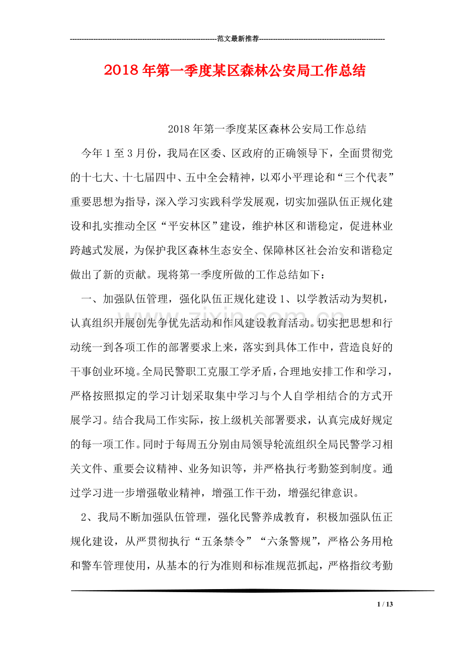 2018年第一季度某区森林公安局工作总结.doc_第1页
