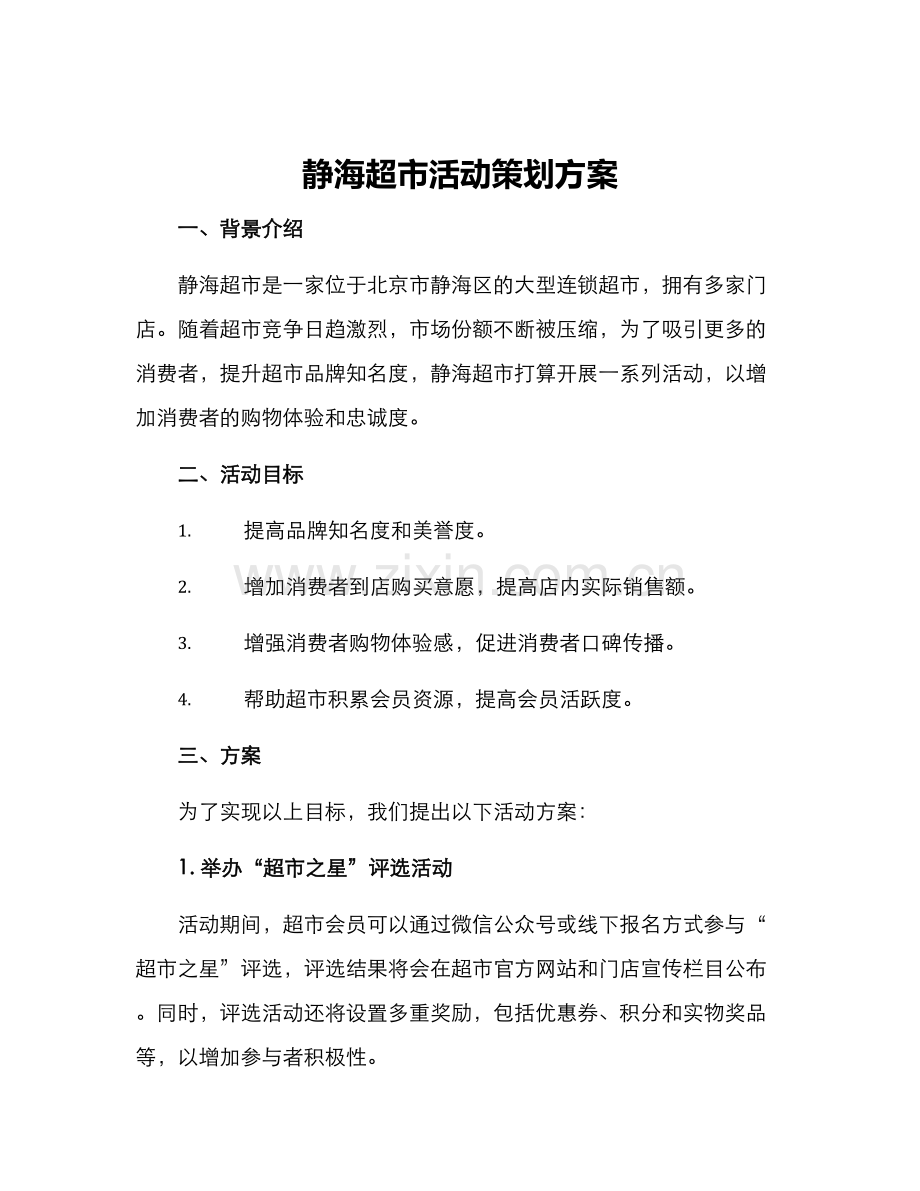 静海超市活动策划方案.docx_第1页