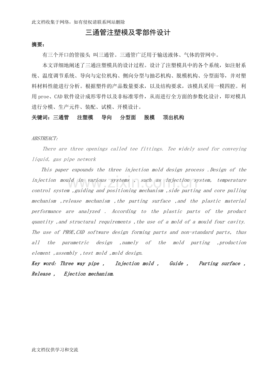 三通管注塑模及零部件设计复习过程.doc_第1页