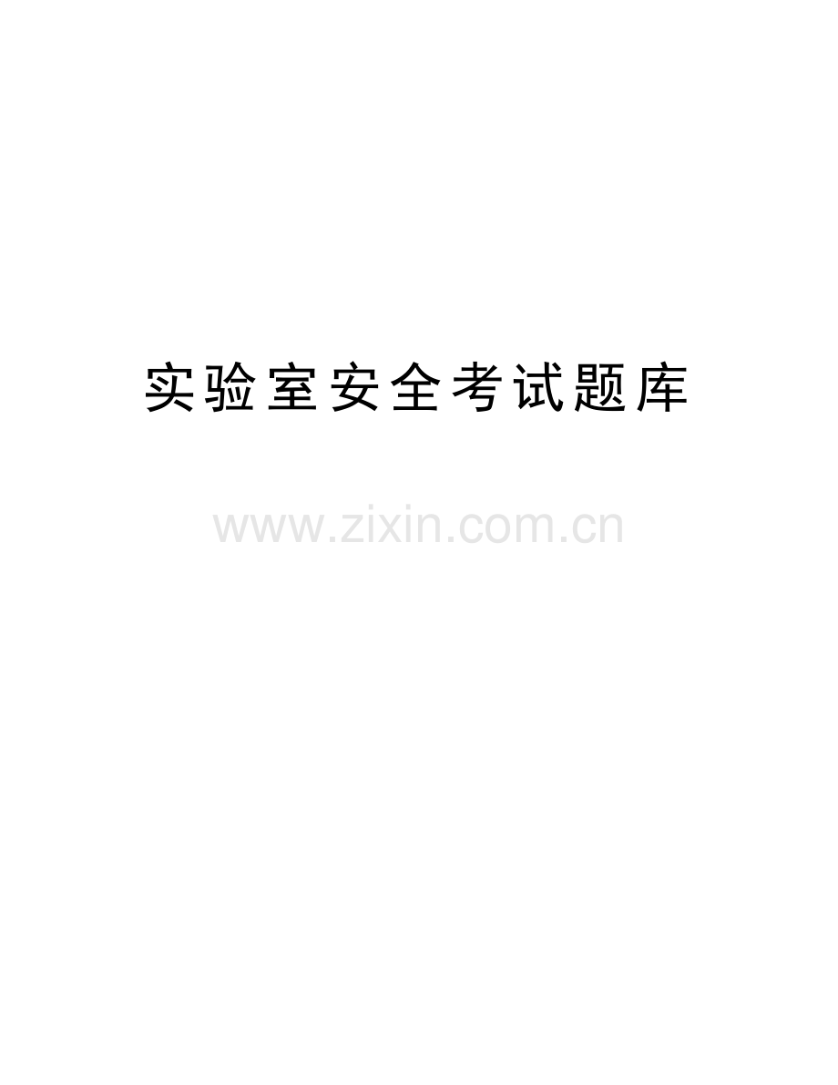 实验室安全考试题库备课讲稿.docx_第1页
