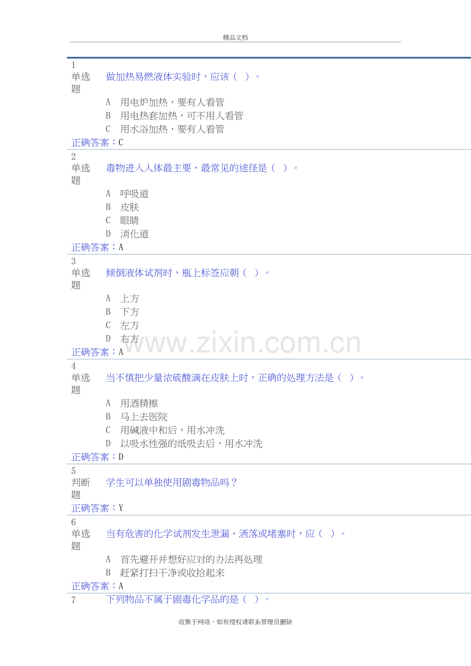 实验室安全考试题库备课讲稿.docx_第2页