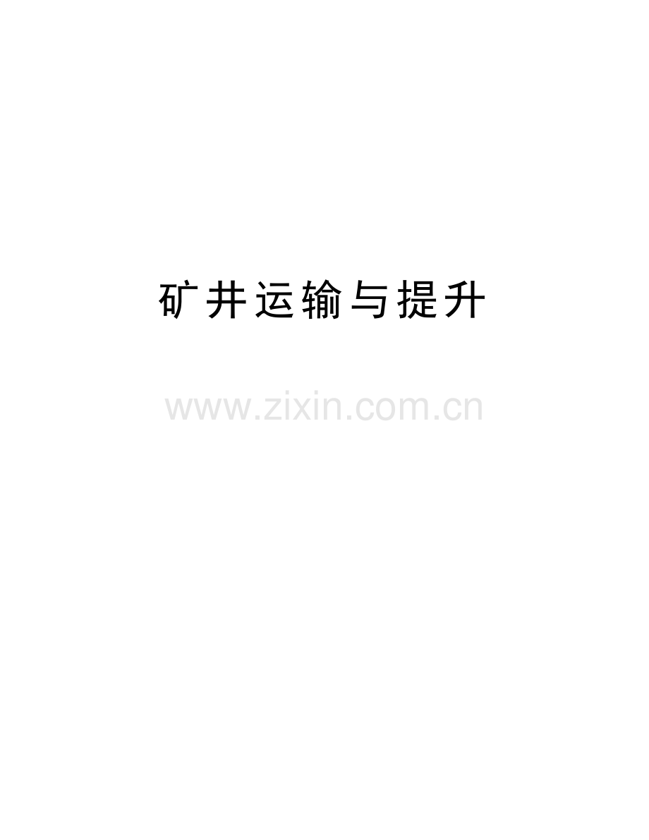 矿井运输与提升复习进程.doc_第1页