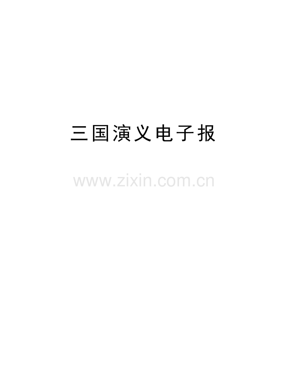 三国演义电子报讲解学习.doc_第1页