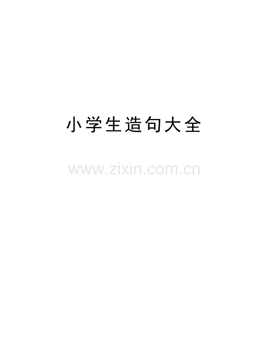 小学生造句大全word版本.doc_第1页