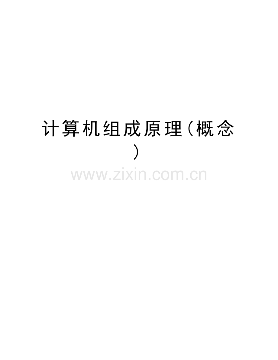 计算机组成原理(概念)教程文件.doc_第1页