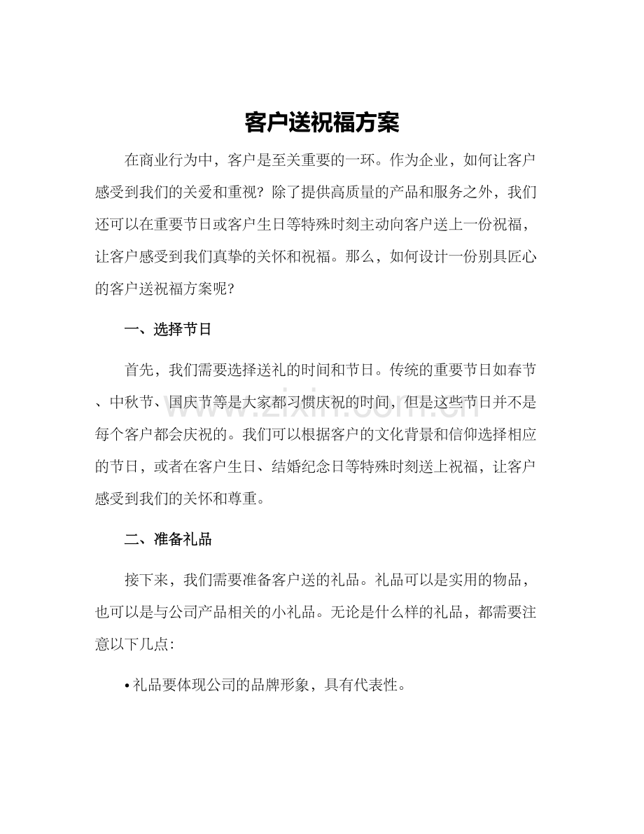客户送祝福方案.docx_第1页