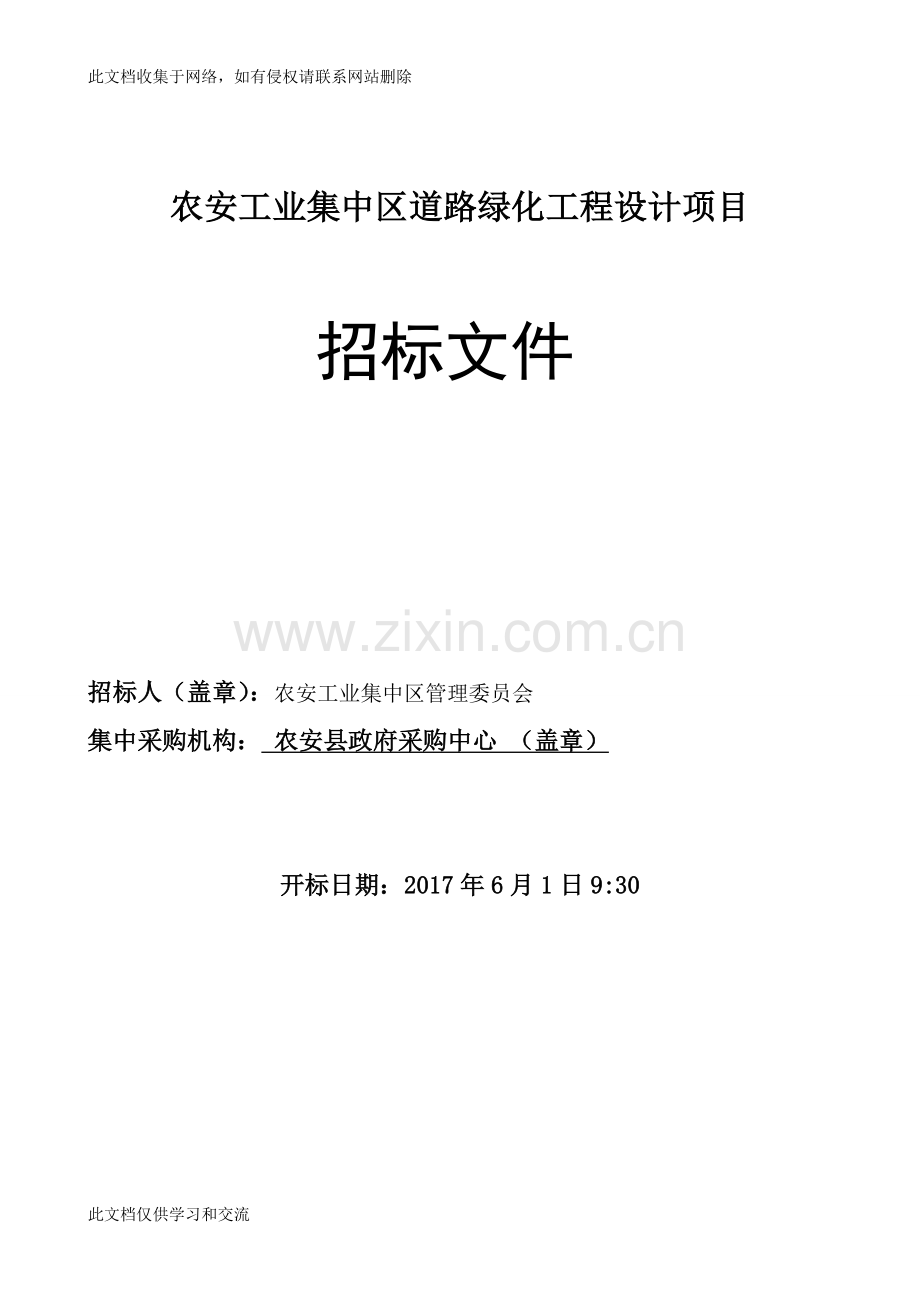 农安工业集中区道路绿化工程设计项目教案资料.doc_第1页