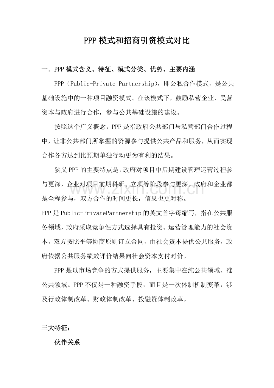 PPP模式和招商引资对比教学总结.doc_第1页