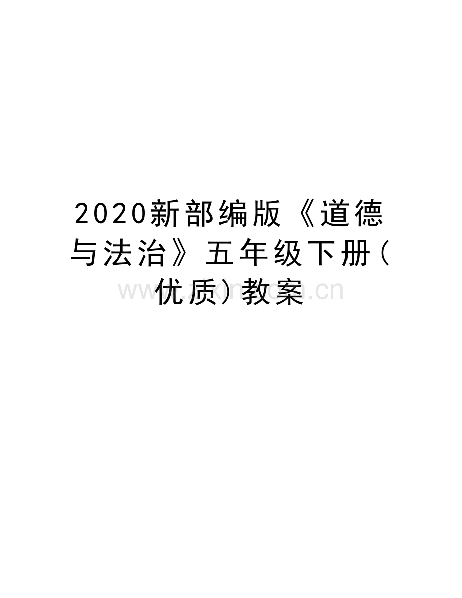 2020新部编版《道德与法治》五年级下册(优质)教案教学文稿.docx_第1页