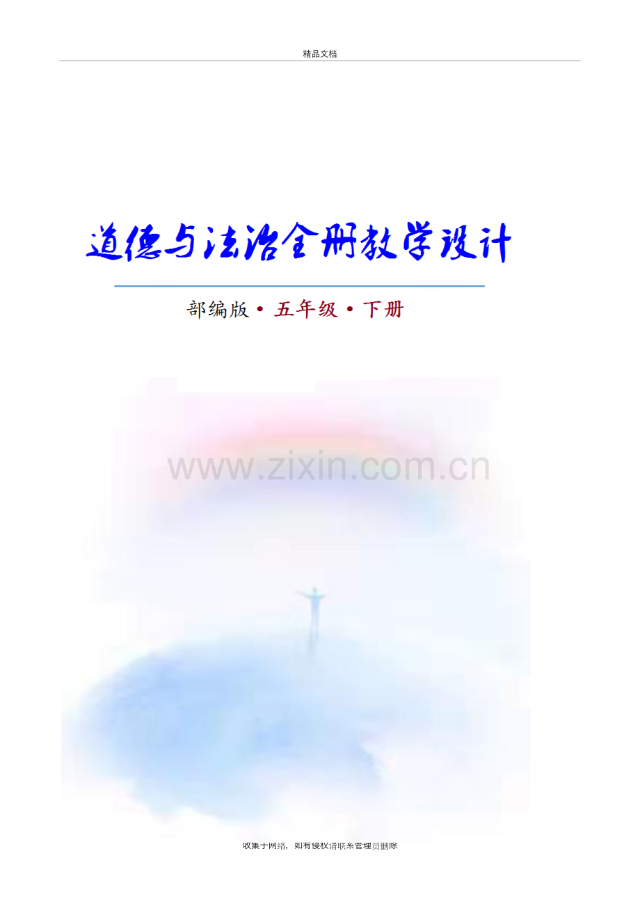2020新部编版《道德与法治》五年级下册(优质)教案教学文稿.docx_第2页