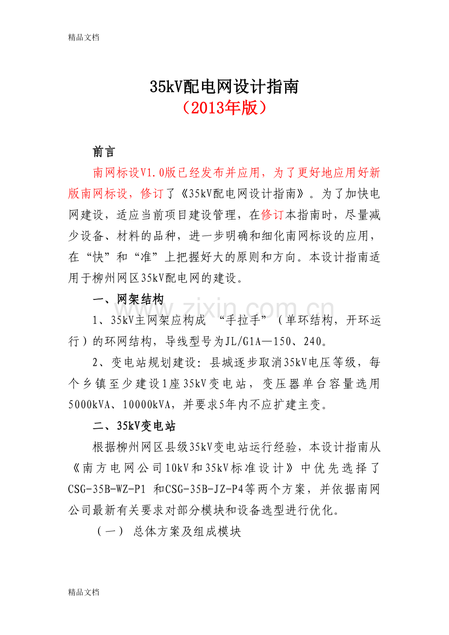 35kV配电网设计指南教学文稿.doc_第1页