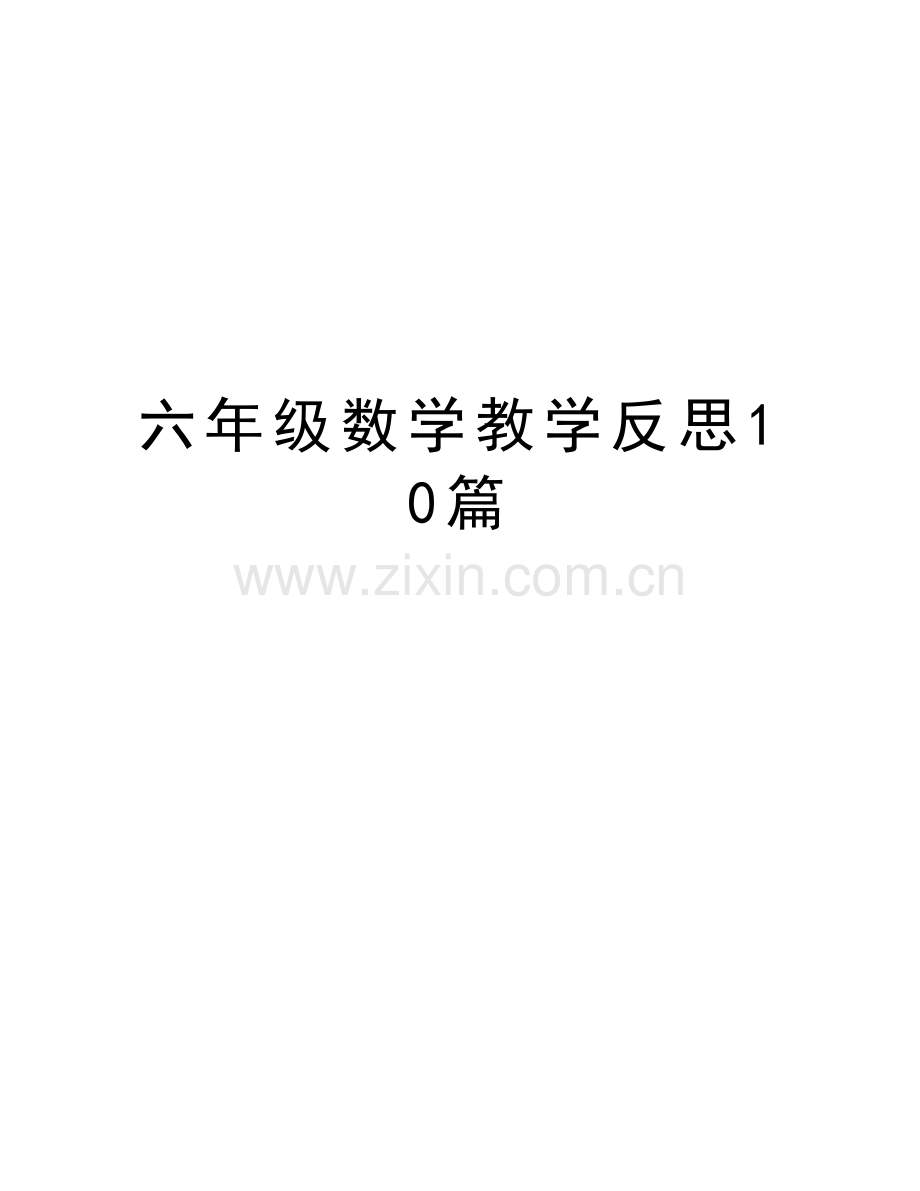 六年级数学教学反思10篇教学教材.doc_第1页