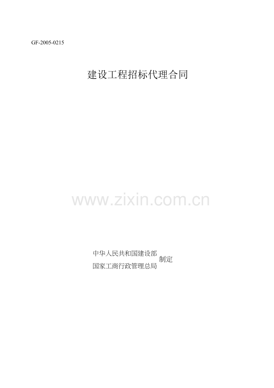 《建设工程招标代理合同》(gf--0215)教程文件.doc_第2页