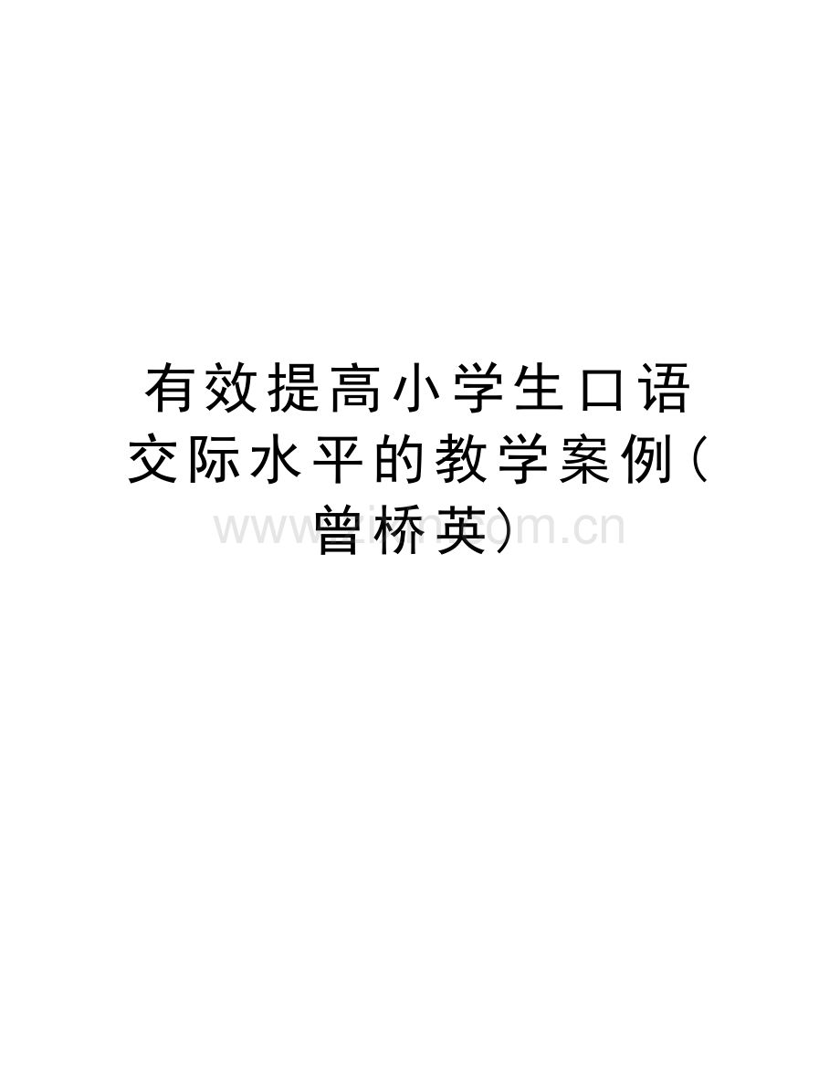 有效提高小学生口语交际水平的教学案例(曾桥英)学习资料.doc_第1页