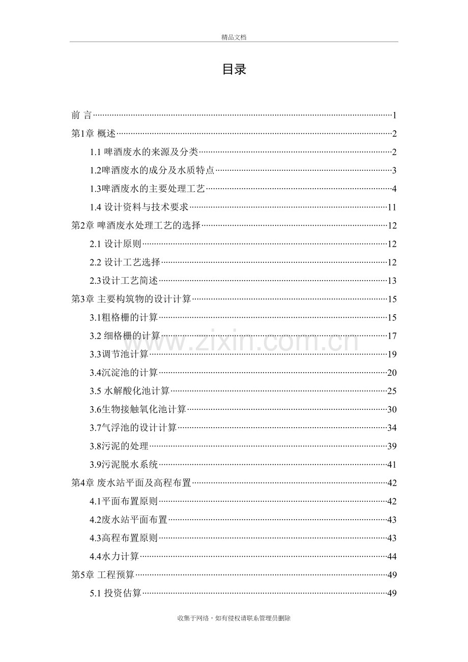 5000吨每天啤酒废水处理工艺设计资料讲解.doc_第2页