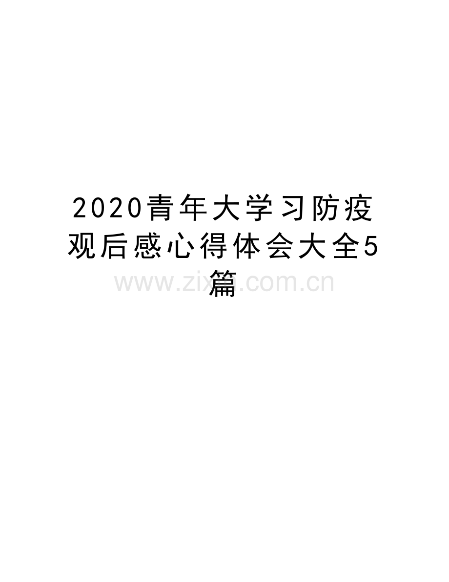 2020青年大学习防疫观后感心得体会大全5篇知识分享.doc_第1页