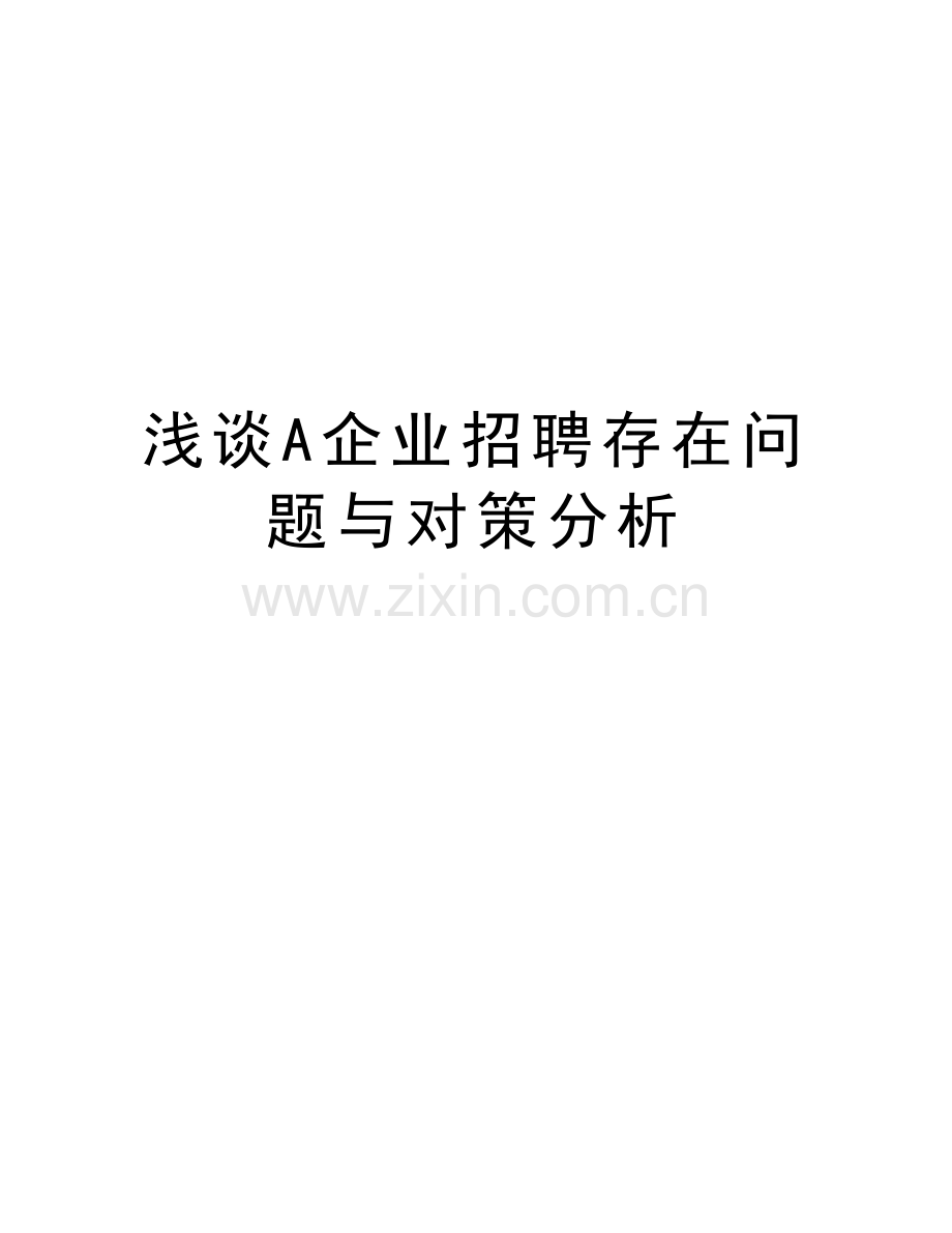 浅谈A企业招聘存在问题与对策分析演示教学.doc_第1页