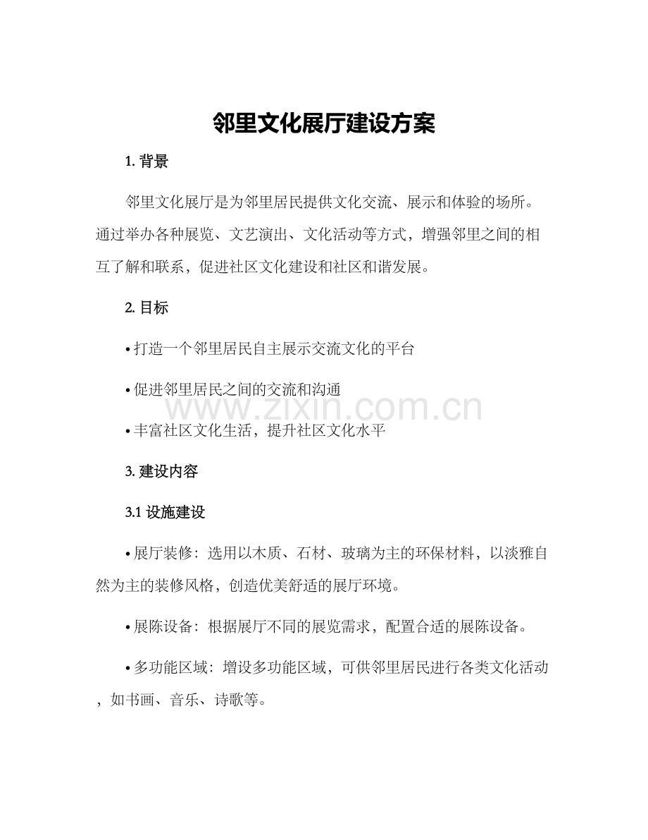 邻里文化展厅建设方案.docx_第1页