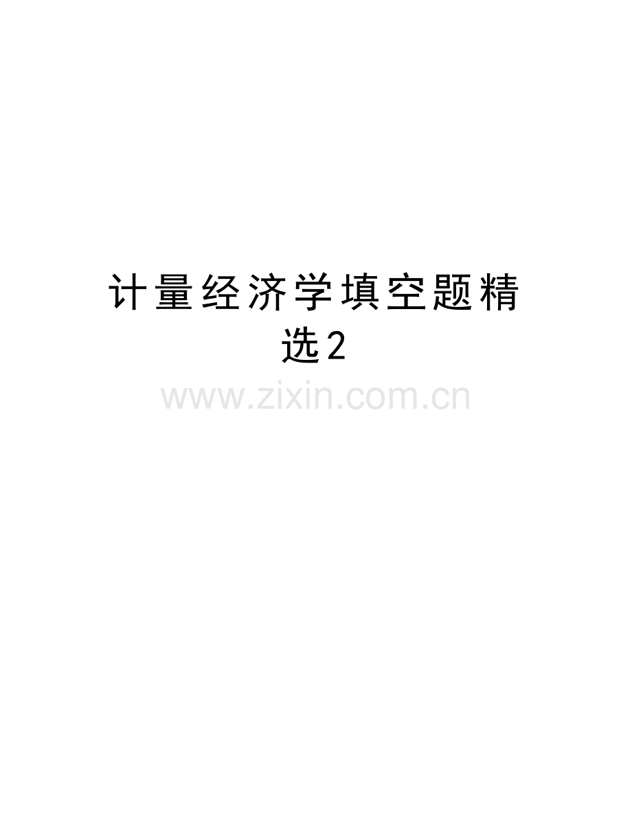 计量经济学填空题2培训资料.doc_第1页