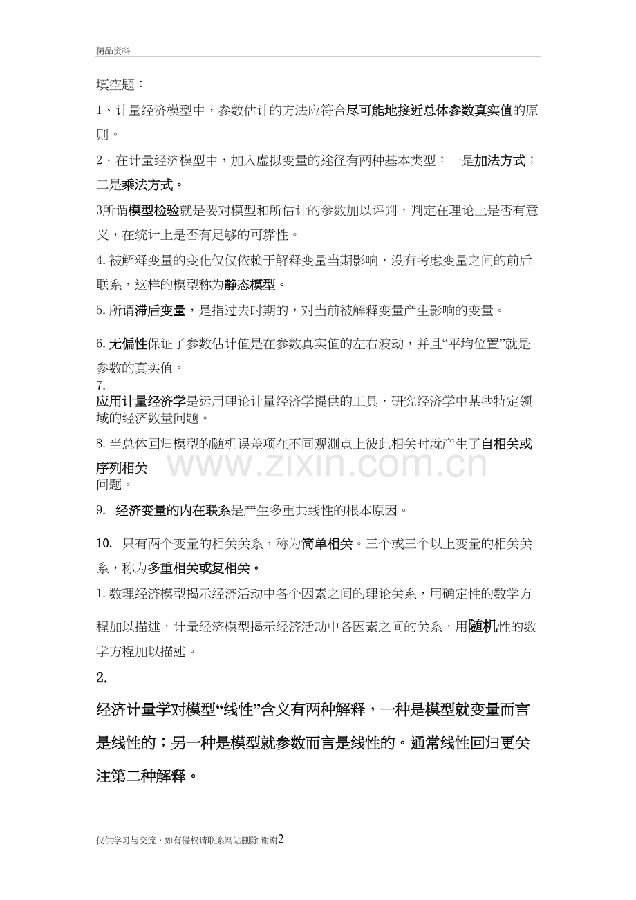 计量经济学填空题2培训资料.doc_第2页
