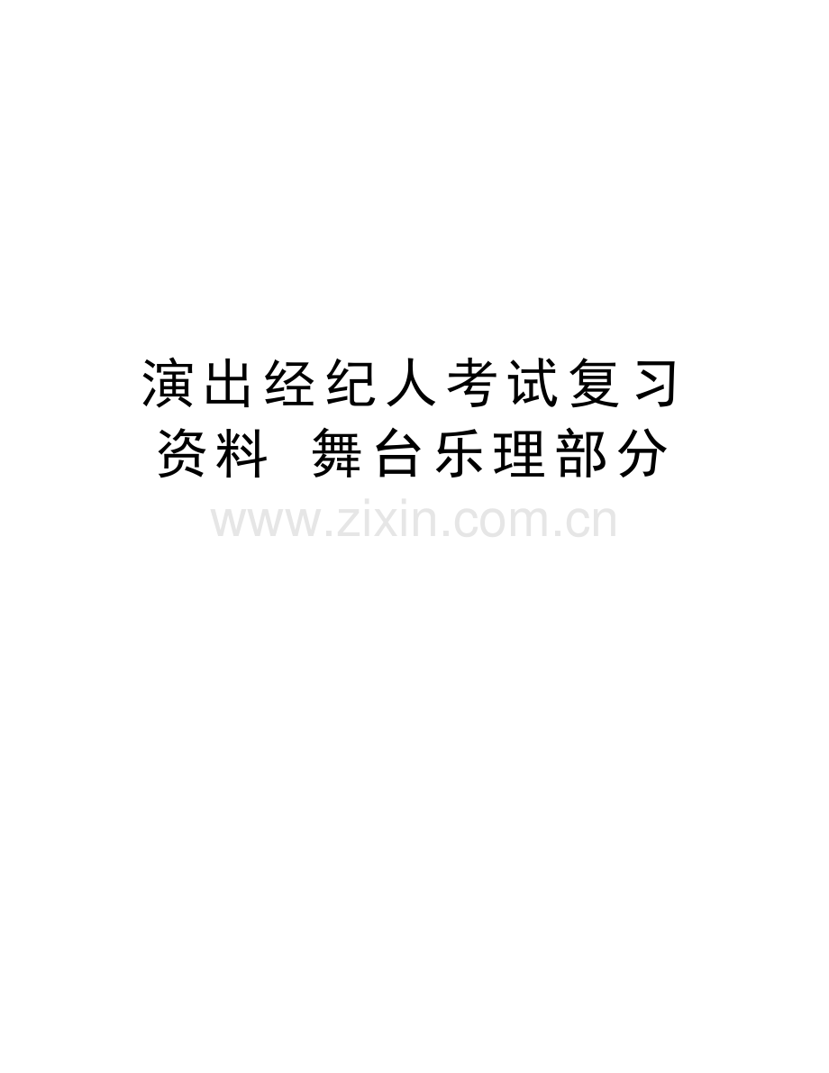 演出经纪人考试复习资料-舞台乐理部分备课讲稿.doc_第1页