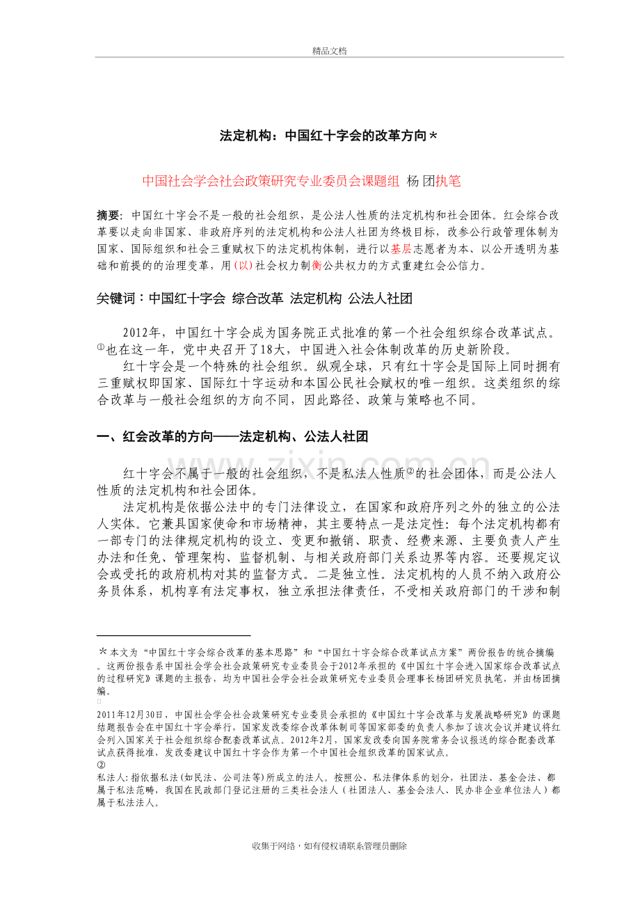 法定机构：中国红十字会的改革方向4.9教学文案.doc_第2页
