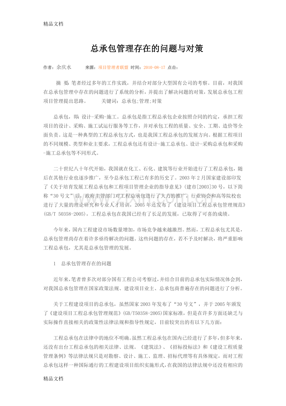 总承包管理存在的问题与对策doc资料.docx_第1页