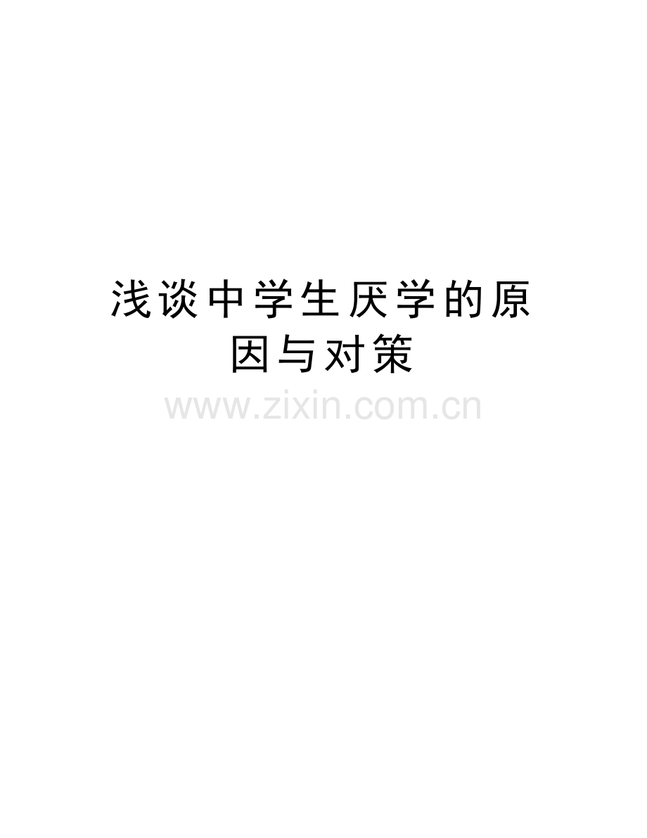 浅谈中学生厌学的原因与对策上课讲义.doc_第1页