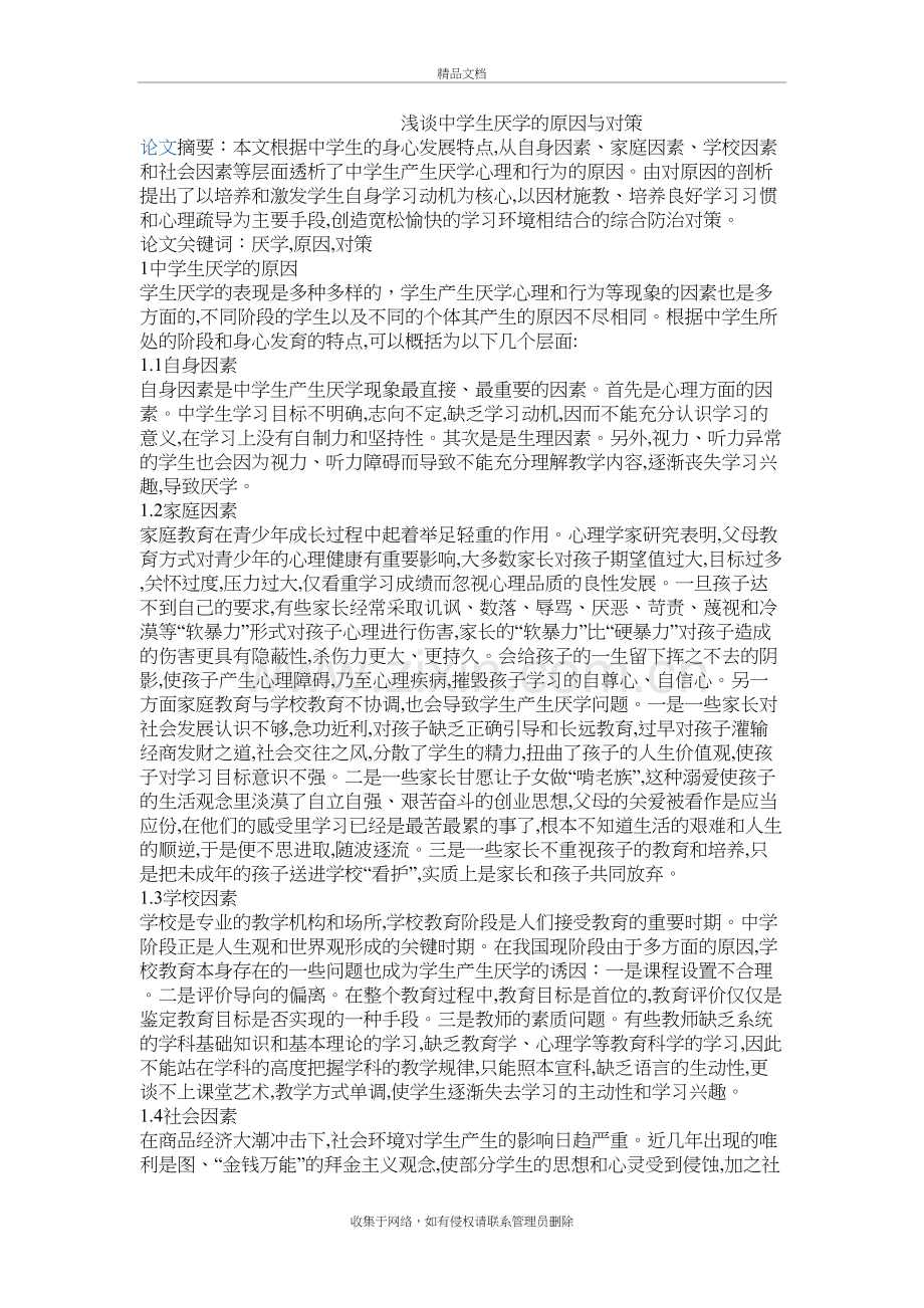浅谈中学生厌学的原因与对策上课讲义.doc_第2页