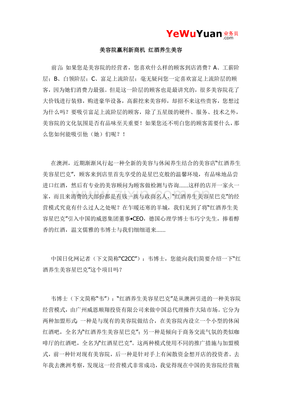 美容院赢利新商机-红酒养生美容教学文案.doc_第1页