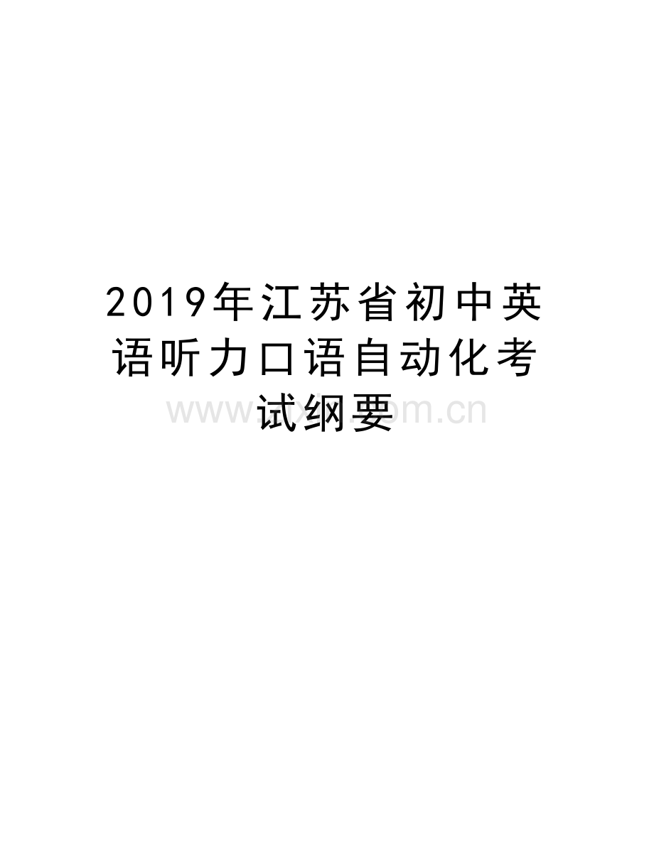 江苏省初中英语听力口语自动化考试纲要培训讲学.docx_第1页