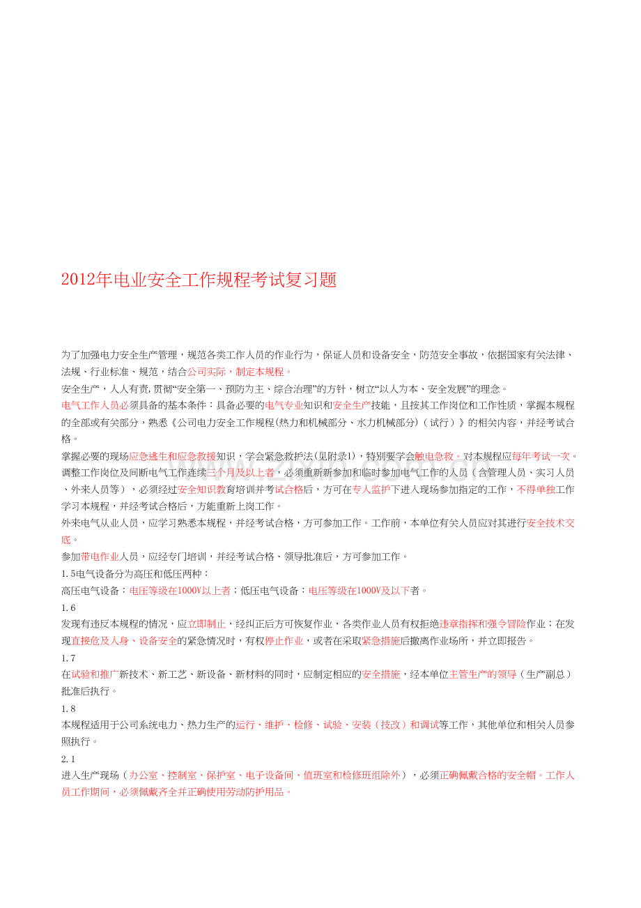 电业安全工作规程考试复习题讲课稿.doc_第2页
