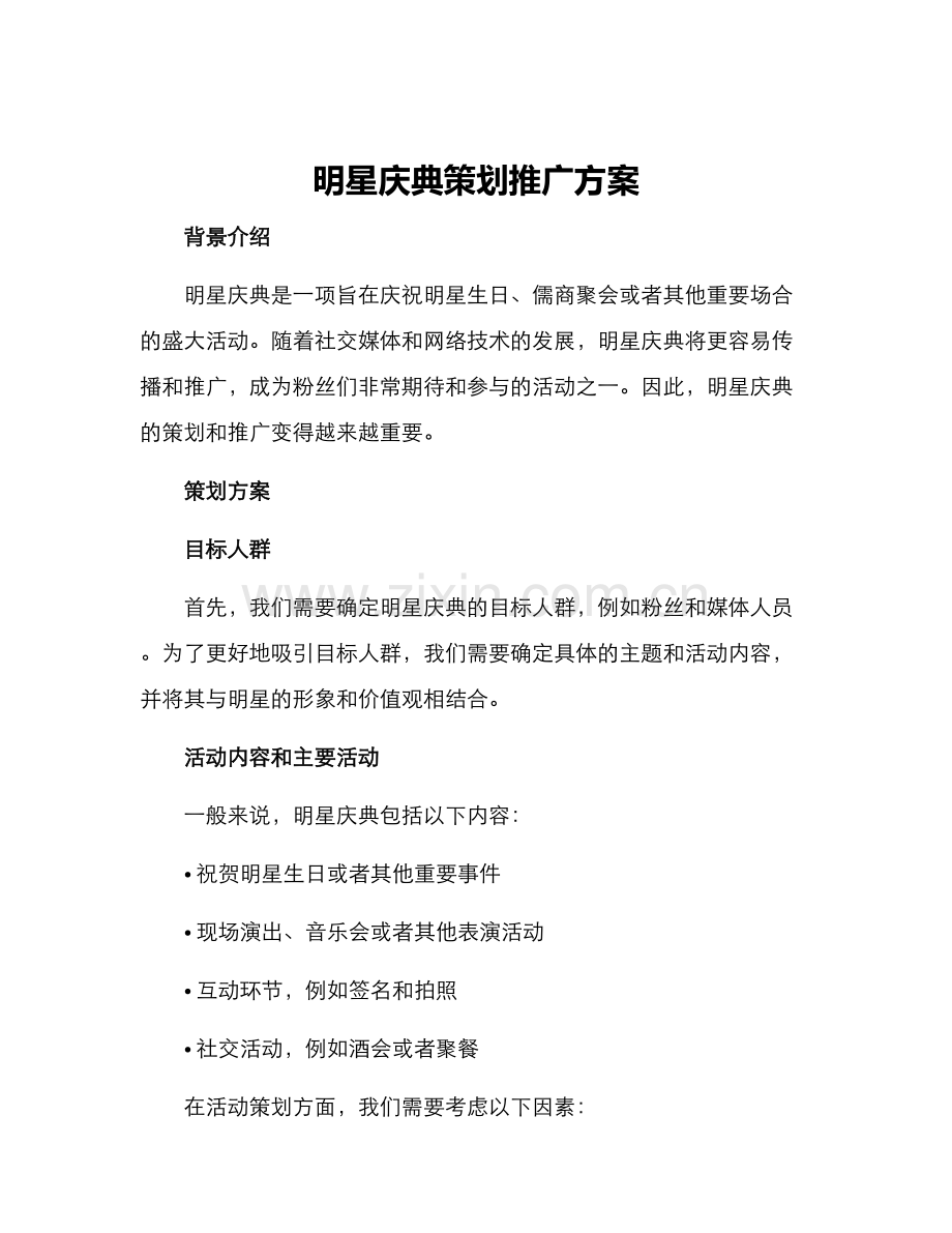 明星庆典策划推广方案.docx_第1页