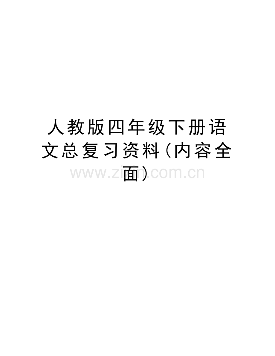 人教版四年级下册语文总复习资料(内容全面)教程文件.doc_第1页