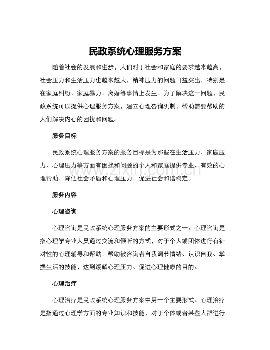 民政系统心理服务方案.docx_第1页