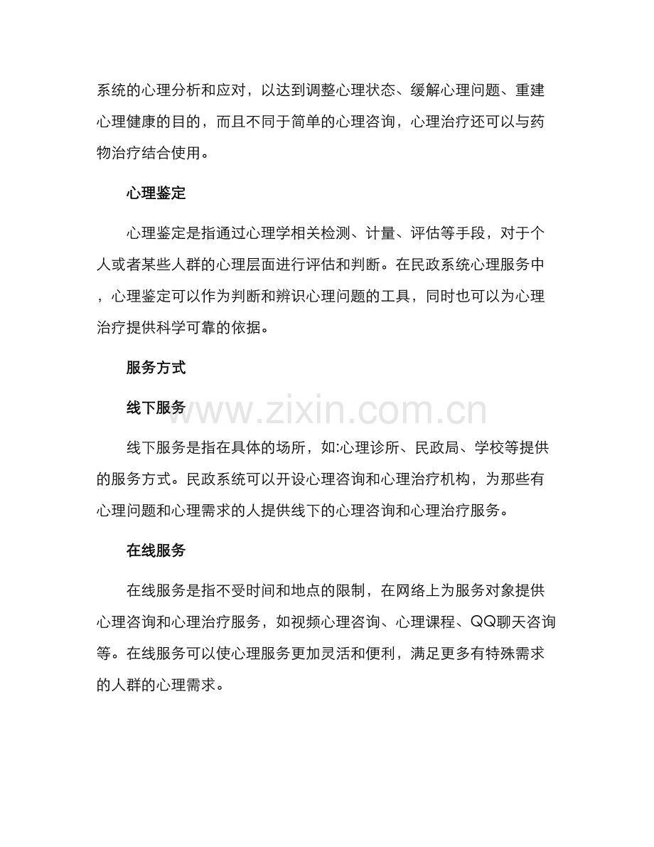 民政系统心理服务方案.docx_第2页