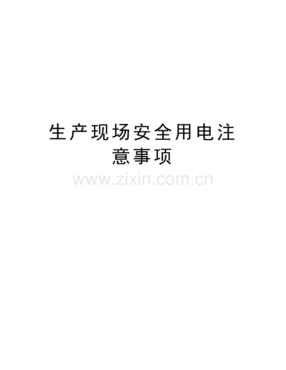生产现场安全用电注意事项复习进程.doc_第1页