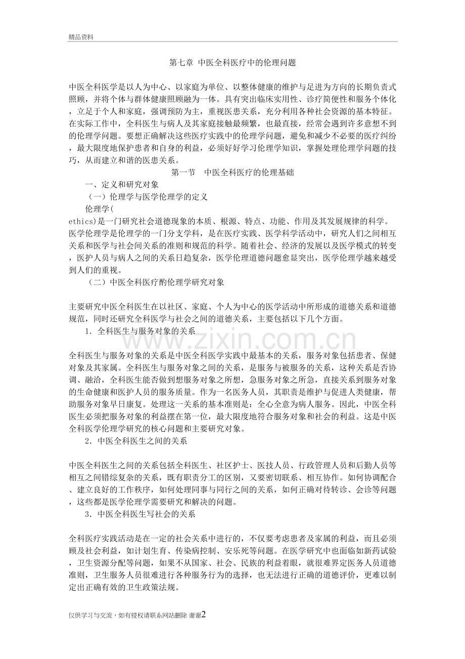 第七章-中医全科医疗中的伦理问题讲课讲稿.doc_第2页