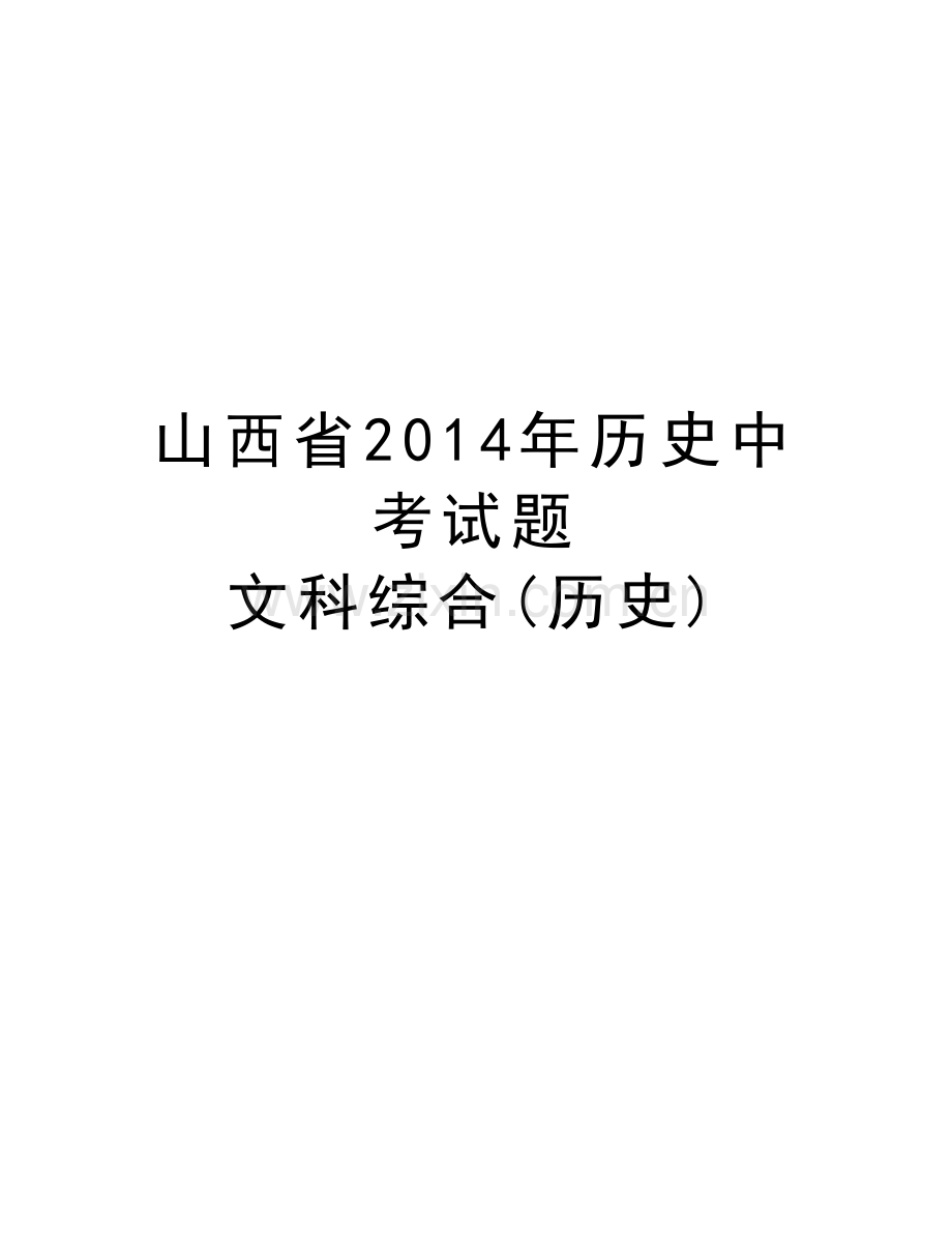 山西省历史中考试题-文科综合(历史)知识讲解.doc_第1页