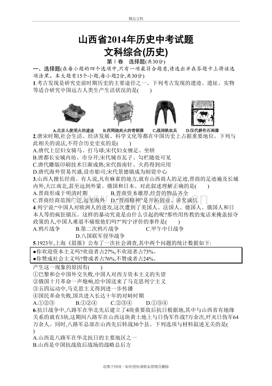 山西省历史中考试题-文科综合(历史)知识讲解.doc_第2页