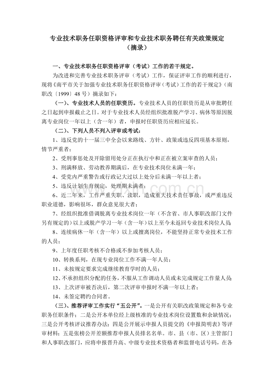 专业技术职务任职资格评审和专业技术职务聘任有关政策备课讲稿.doc_第1页