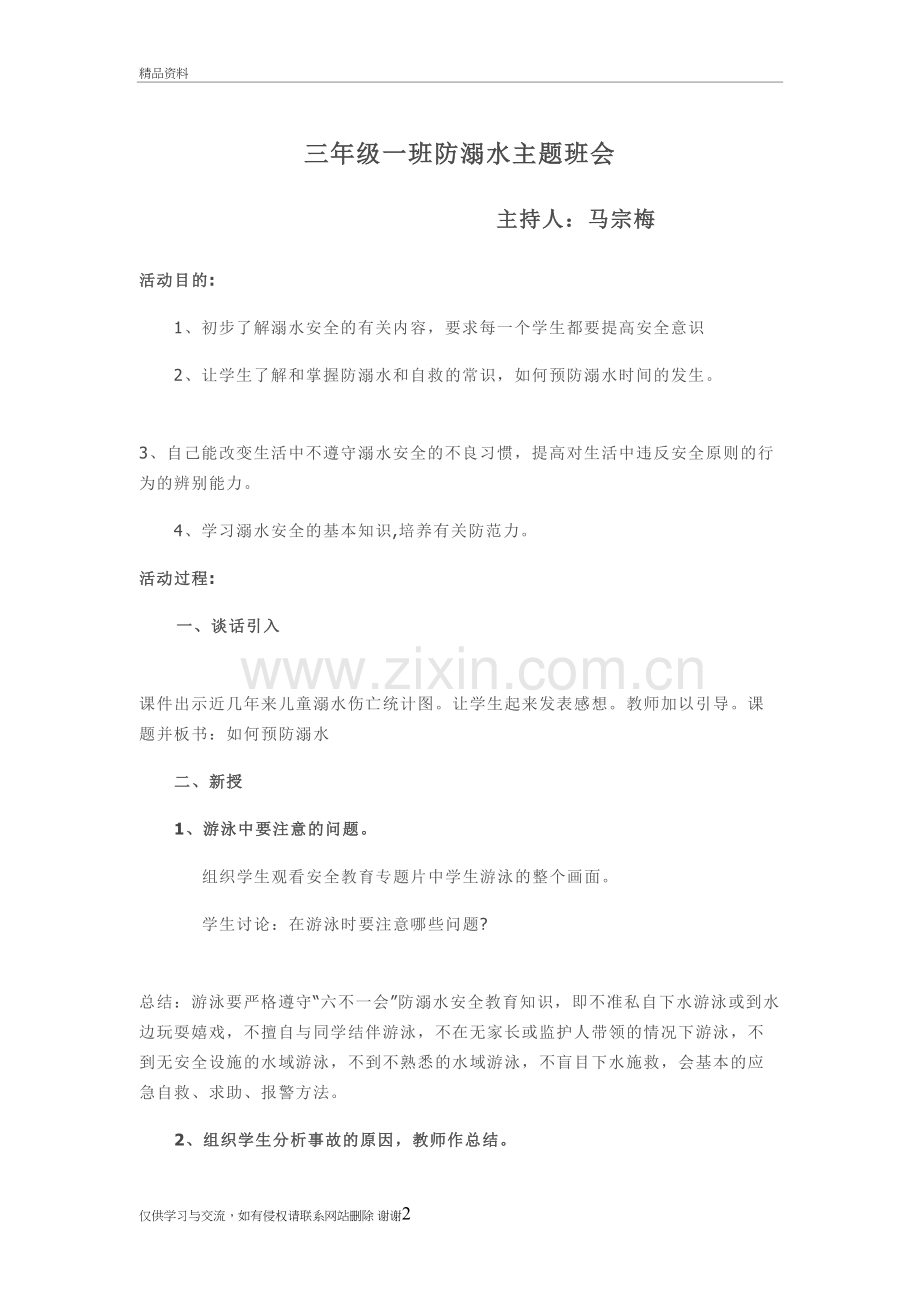 三年级(1)班防溺水安全教育主题班会资料.doc_第2页