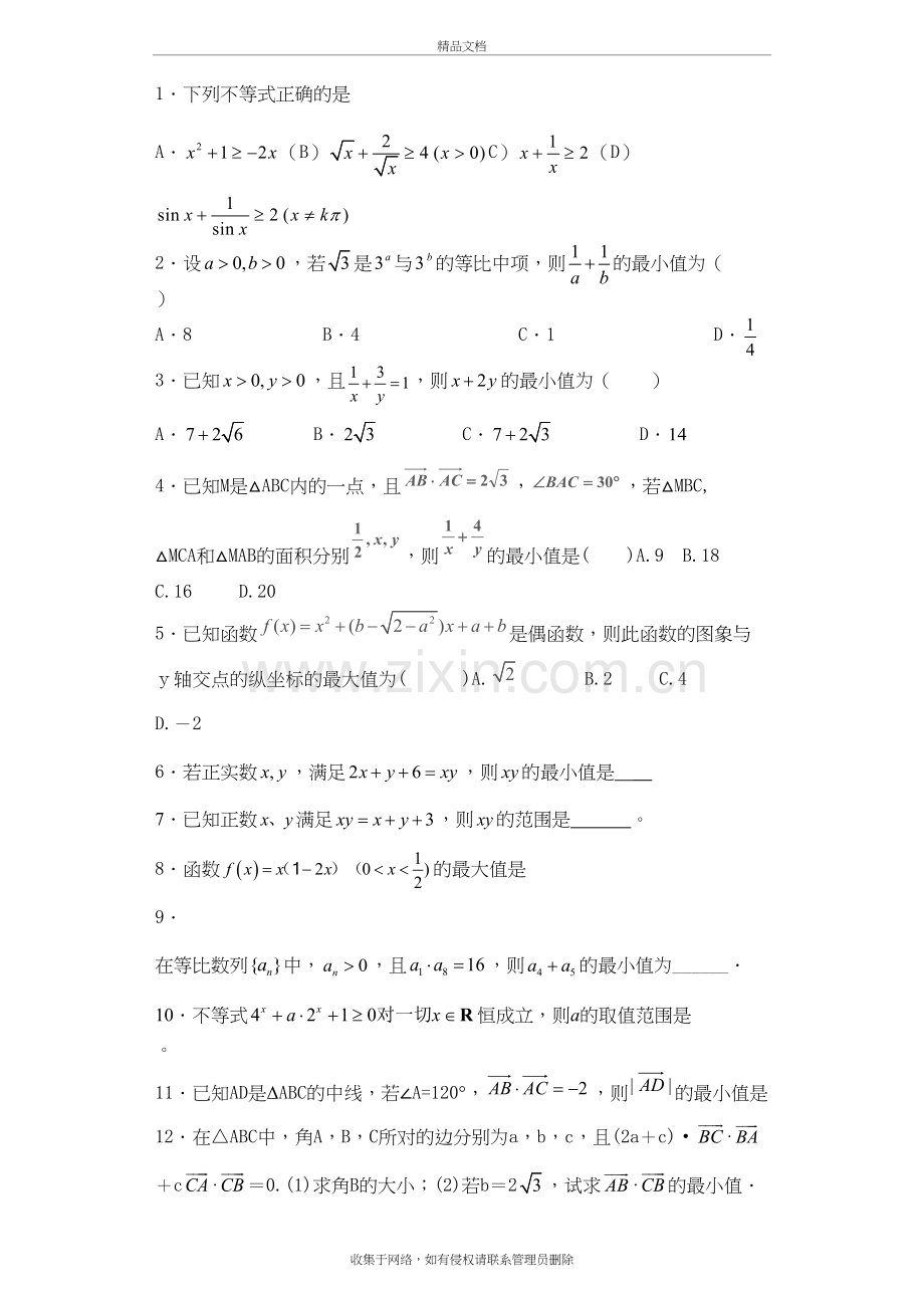基本不等式基础练习教学文案.doc_第2页
