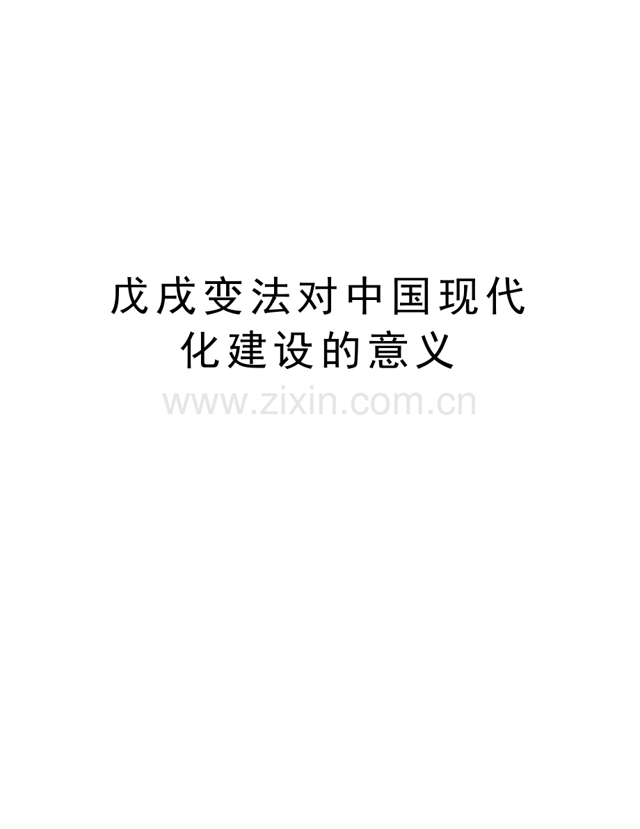 戊戌变法对中国现代化建设的意义教学文案.doc_第1页
