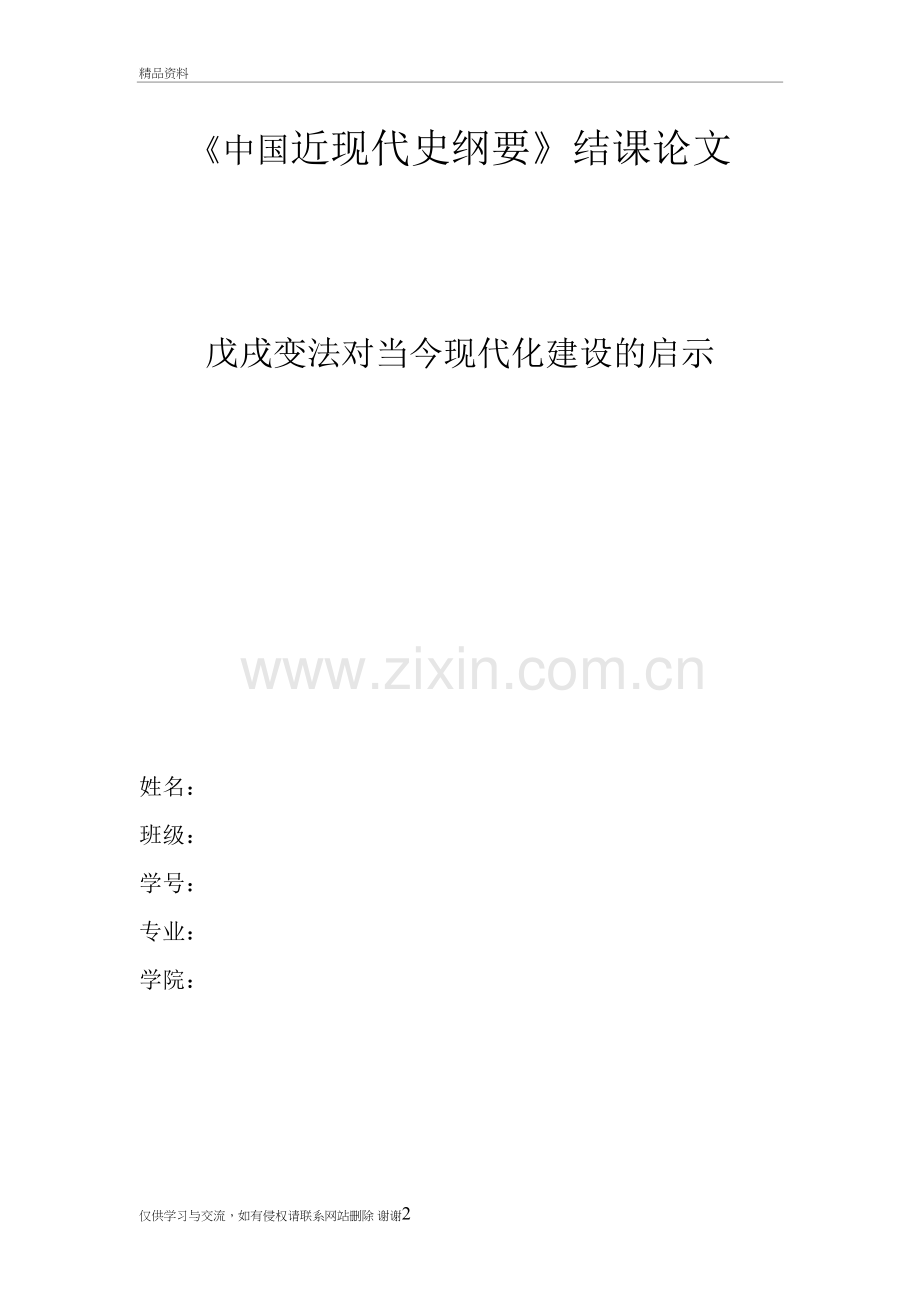 戊戌变法对中国现代化建设的意义教学文案.doc_第2页