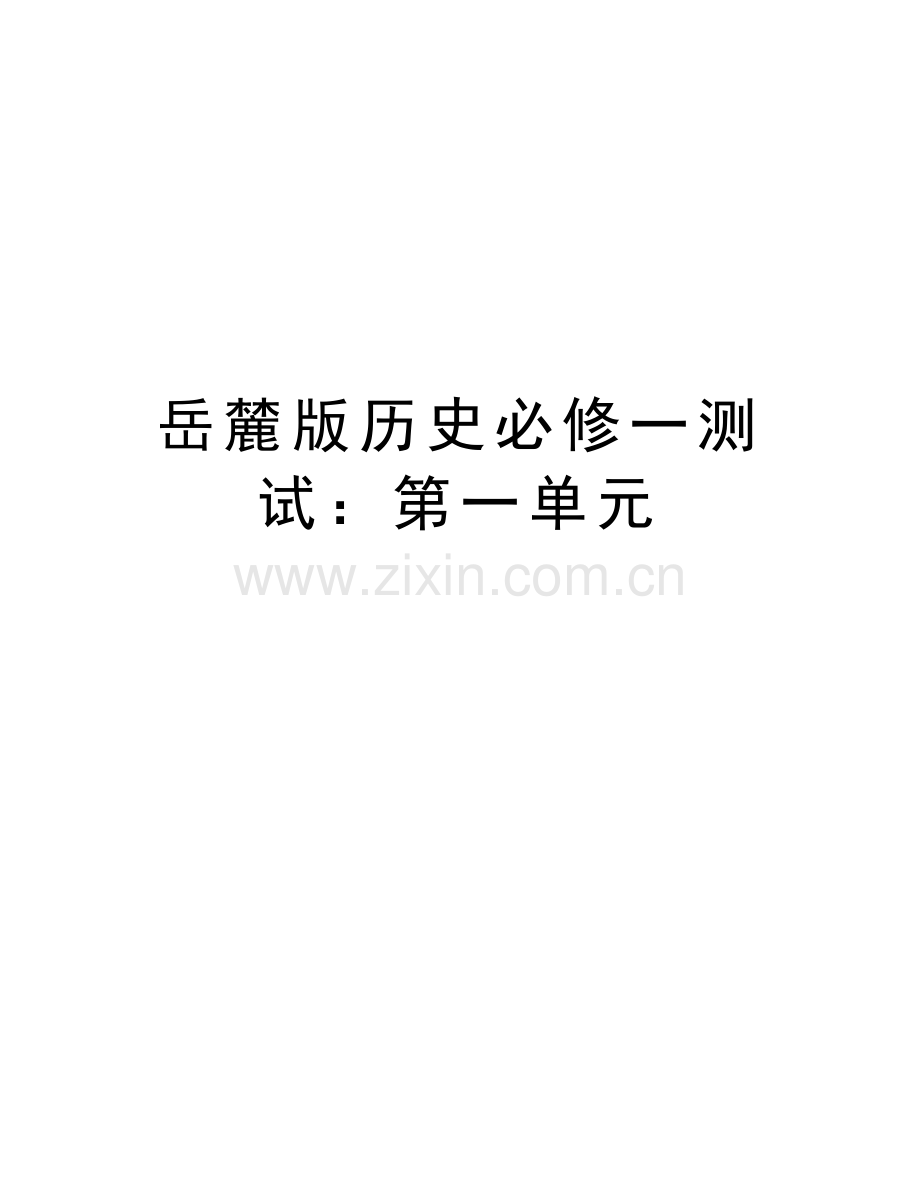 岳麓版历史必修一测试：第一单元教学内容.doc_第1页