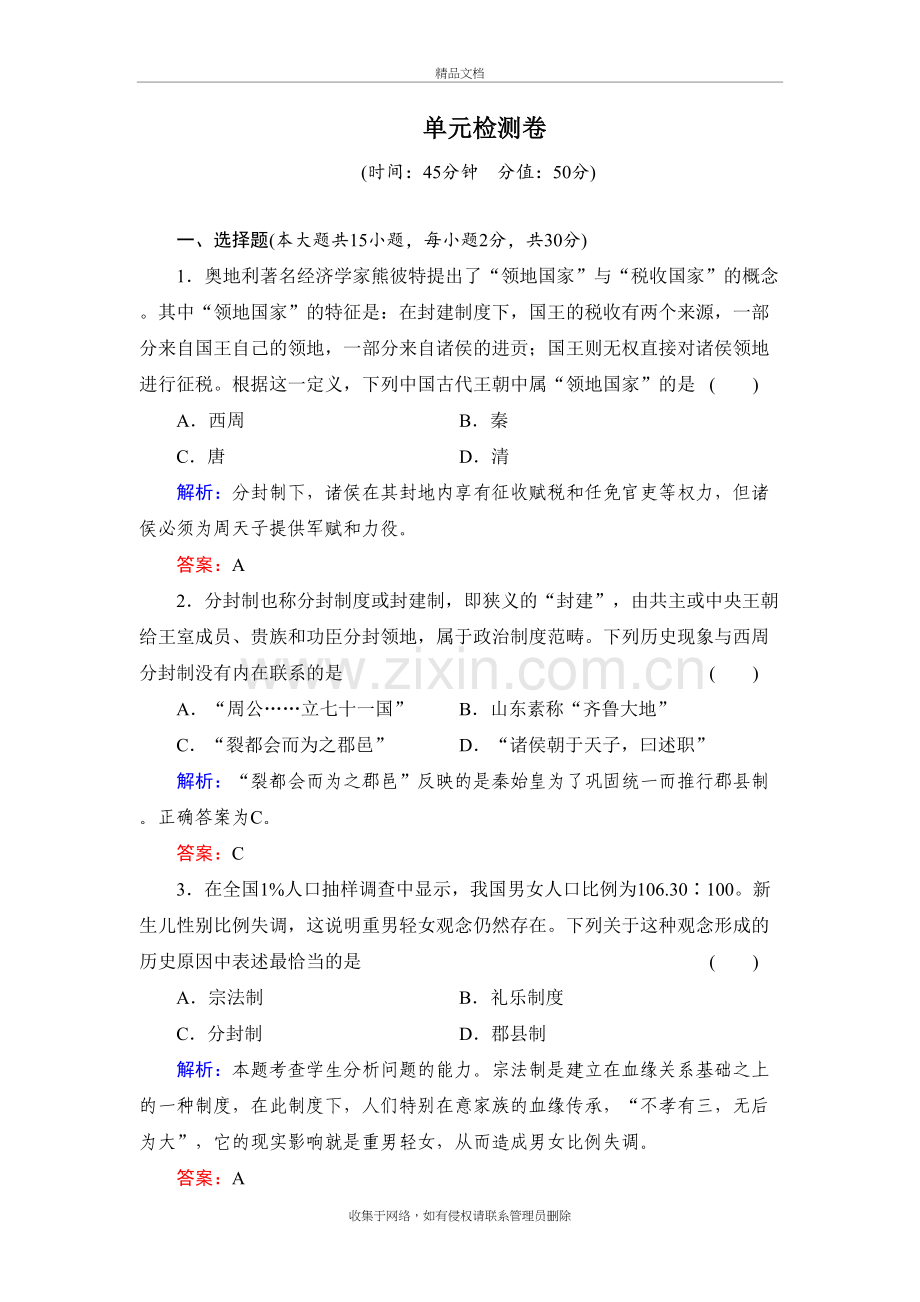 岳麓版历史必修一测试：第一单元教学内容.doc_第2页