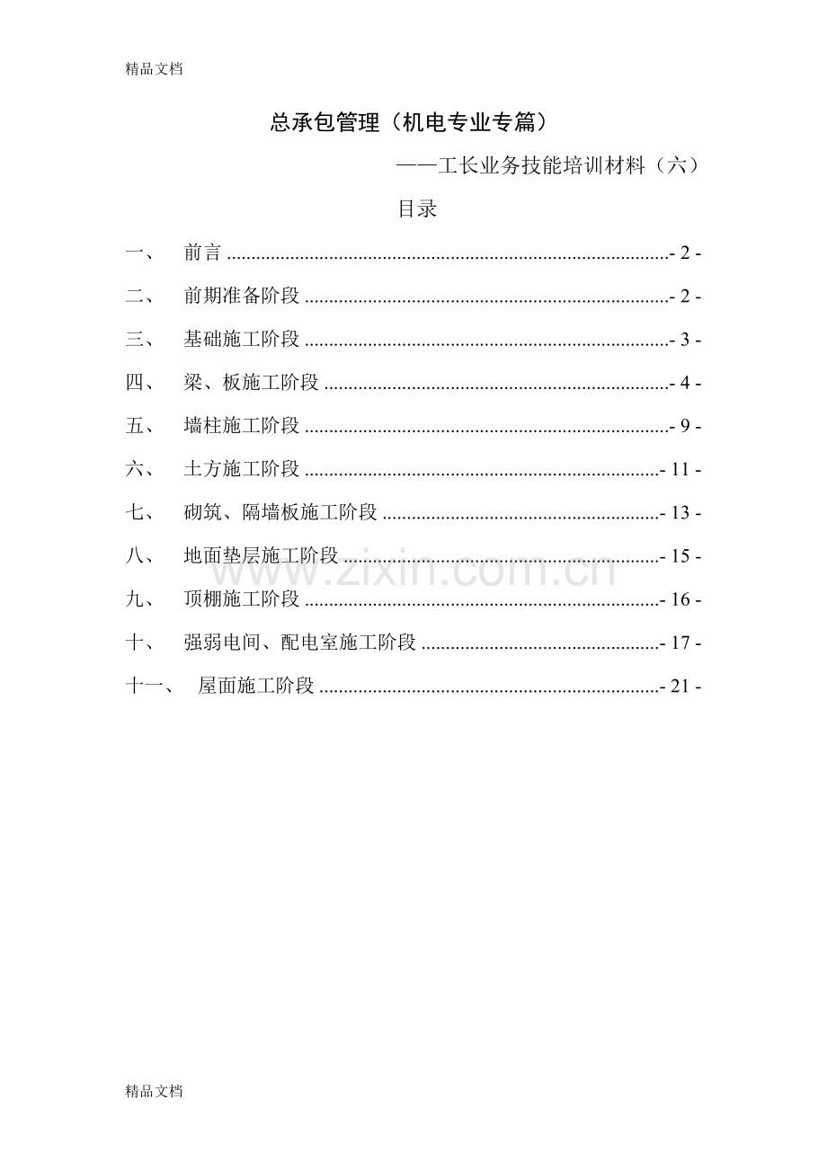 总承包管理(机电专业专篇)教程文件.doc_第1页