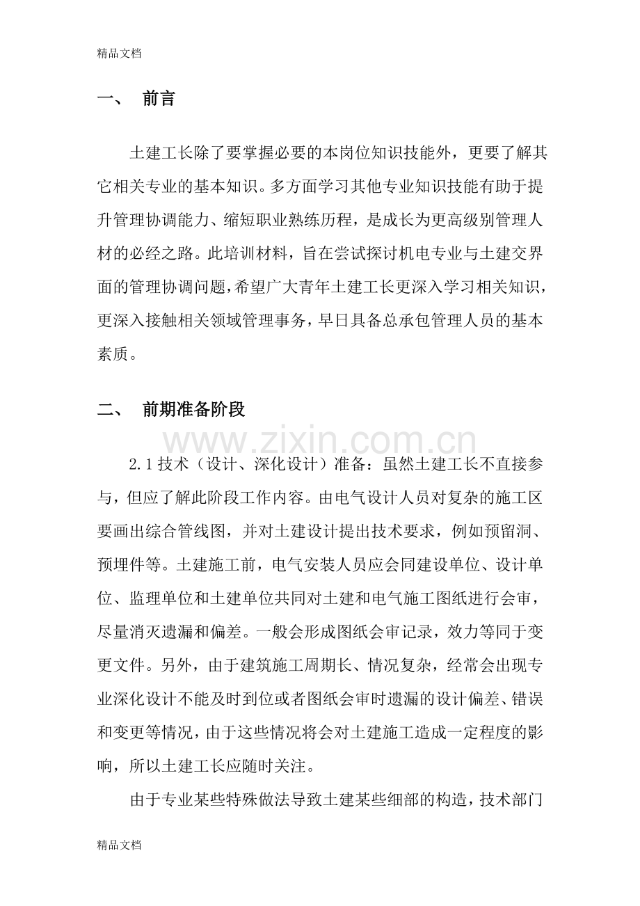 总承包管理(机电专业专篇)教程文件.doc_第2页