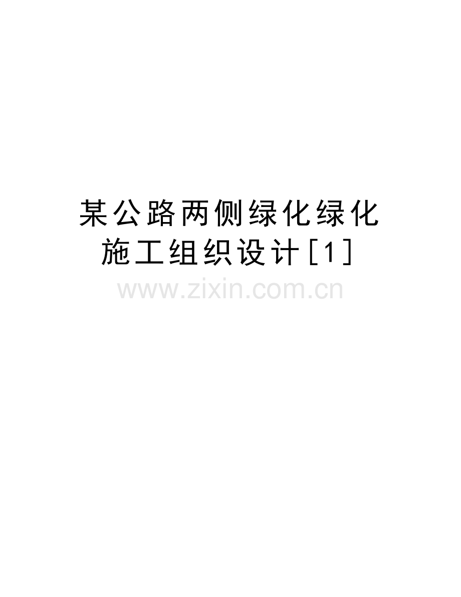 某公路两侧绿化绿化施工组织设计[1]教学内容.doc_第1页